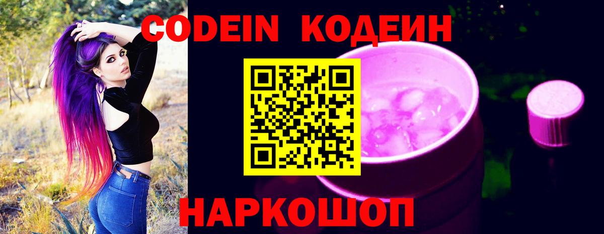 Кодеин Purple Drank  Кодеин Purple Drank  Вход с VPN  Феодосия 