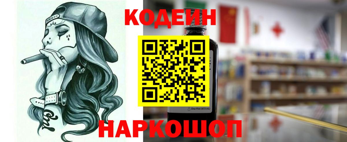 Кодеин напиток Lean (лин) Феодосия